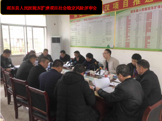 邵东县人民医院东扩建项目社会稳定风险评审会